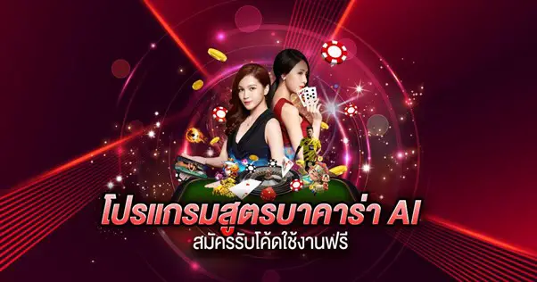 โปรแกรมสูตรบาคาร่า AI สมัครรับโค้ดใช้งานฟรี