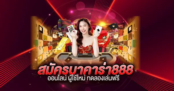 สมัครบาคาร่า888 ออนไลน์ ผู้ใช้ใหม่ ทดลองเล่นฟรี