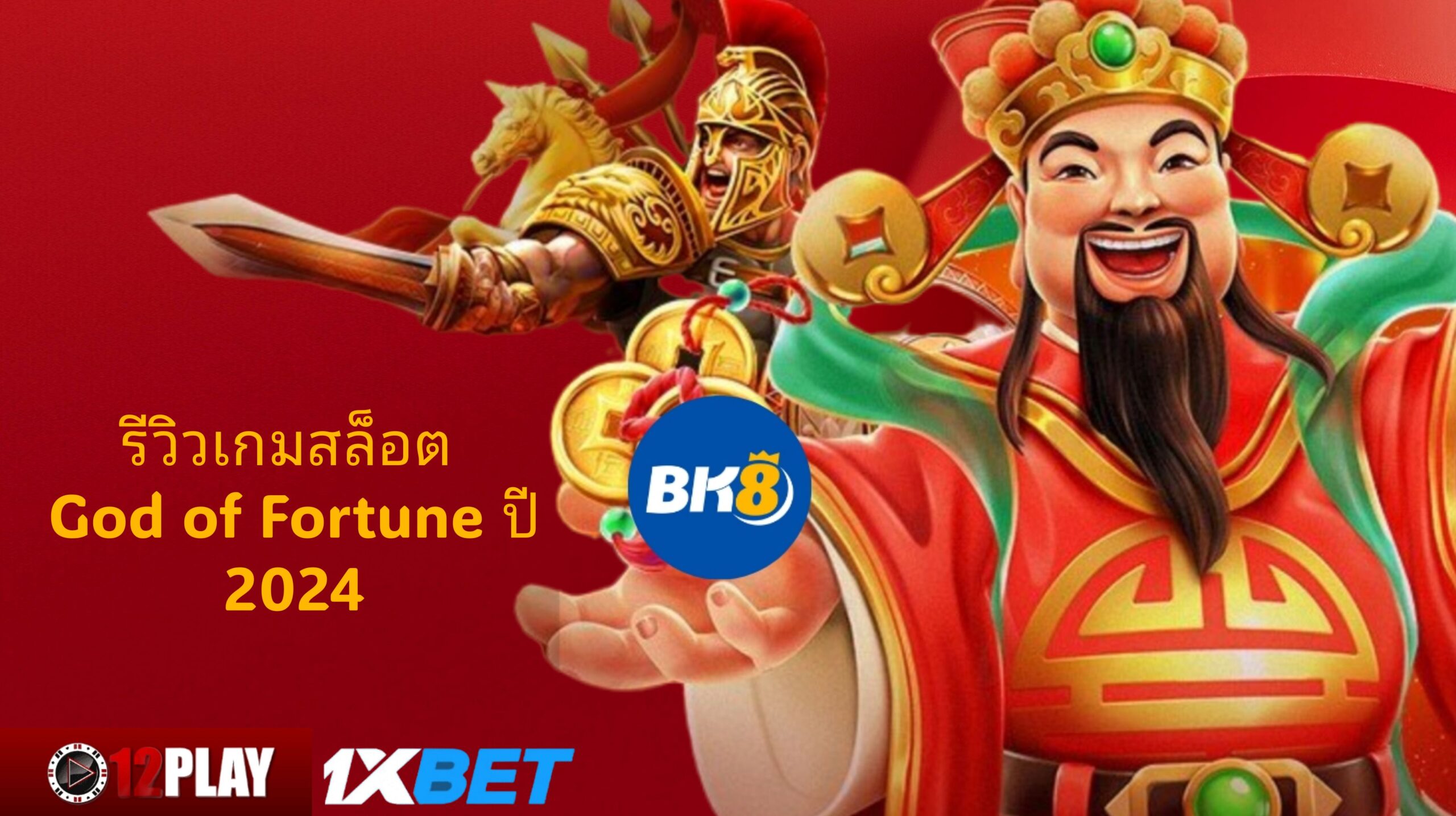 รีวิวเกมสล็อต God of Fortune ปี 2024: คำแนะนำฉบับสมบูรณ์